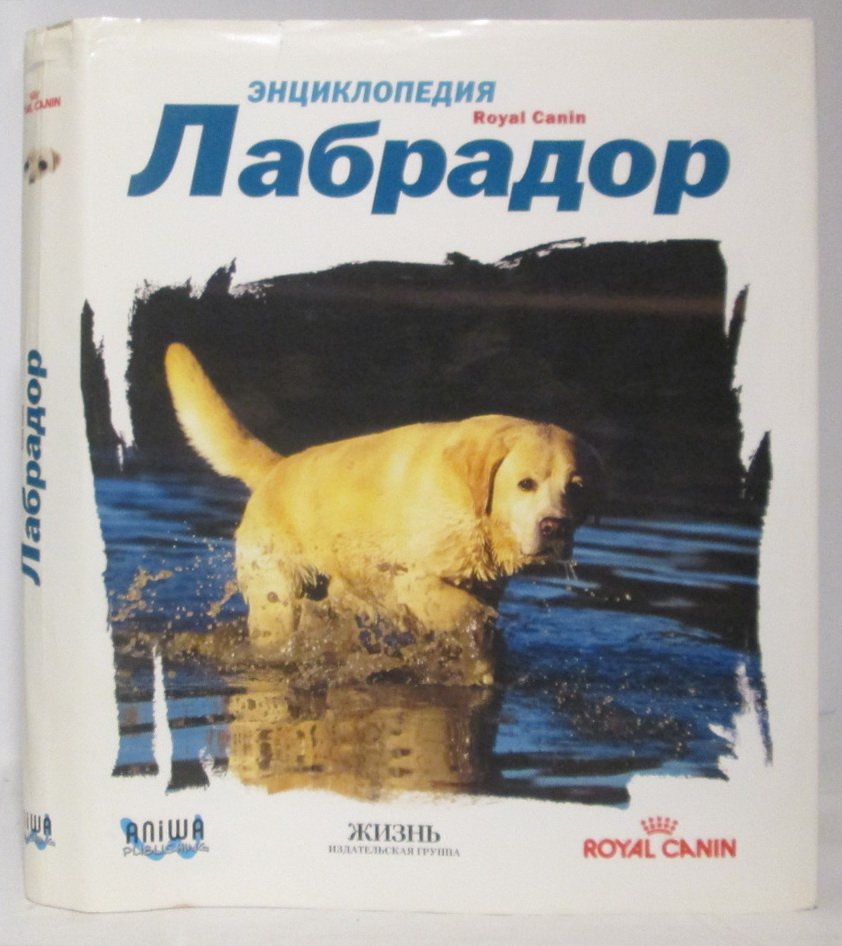 Лабрадор. Энциклопедия