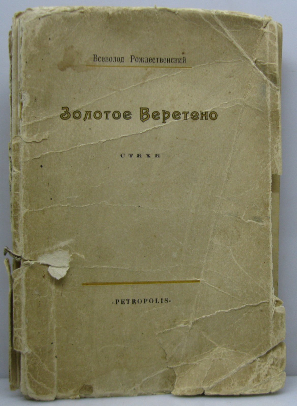 Рождественский Вс. А. Золотое веретено. Стихи