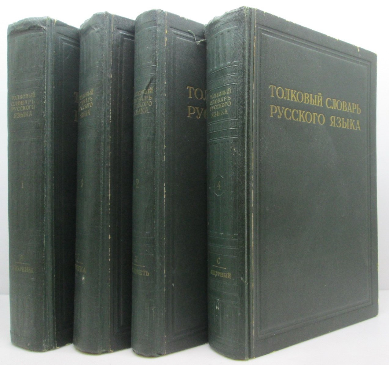Толковый словарь русского языка 4т.