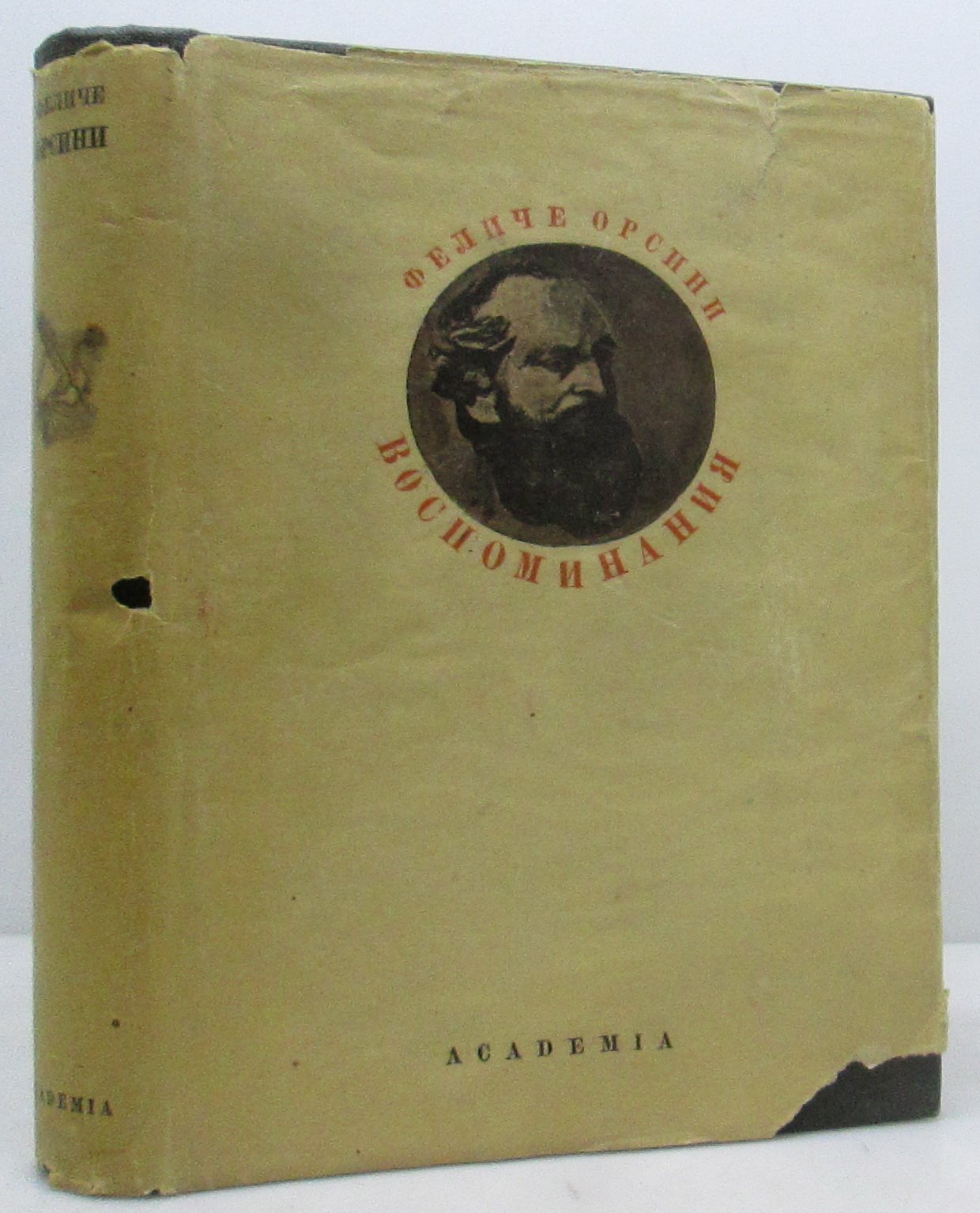 Орсини Ф. Воспоминания.