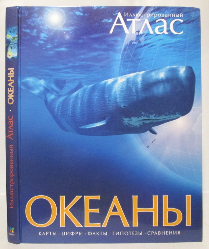 Иллюстрированный атлас мира. Океаны