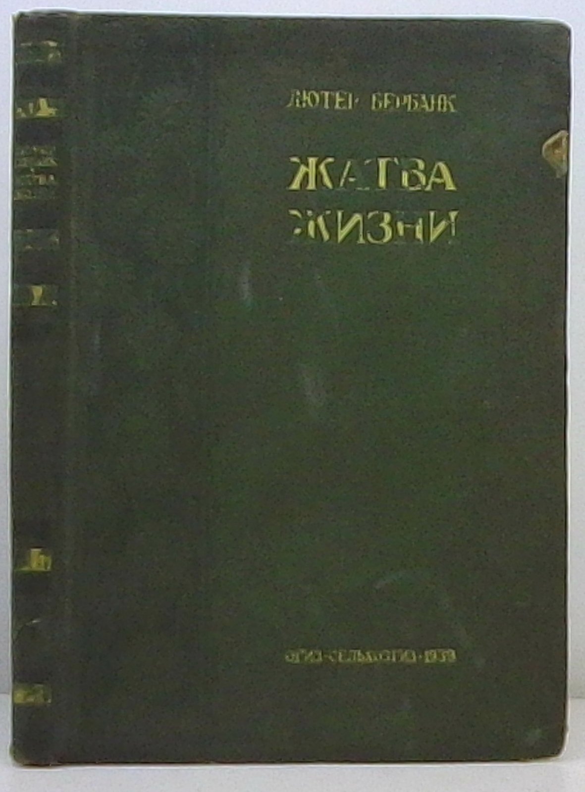 Бербанк Л. Жатва жизни.