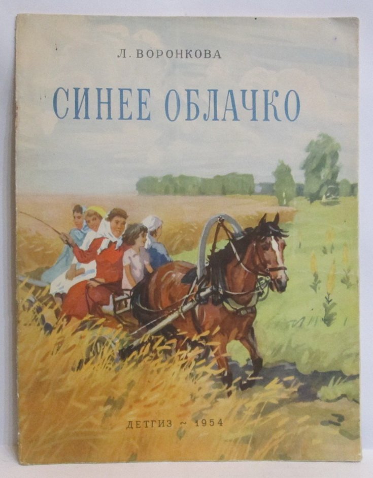 Воронкова Л. Ф. Синее облачко.
