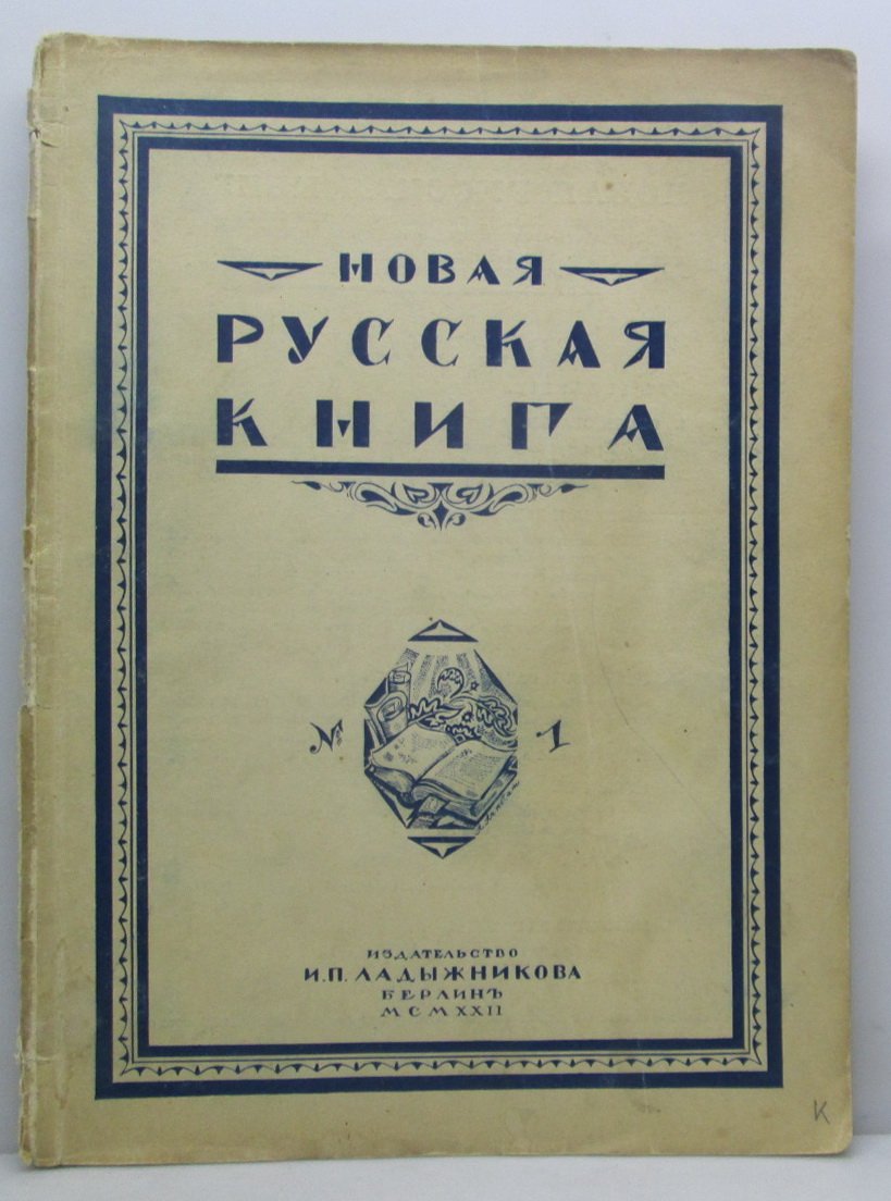 Новая Русская книга 1922 № 1.