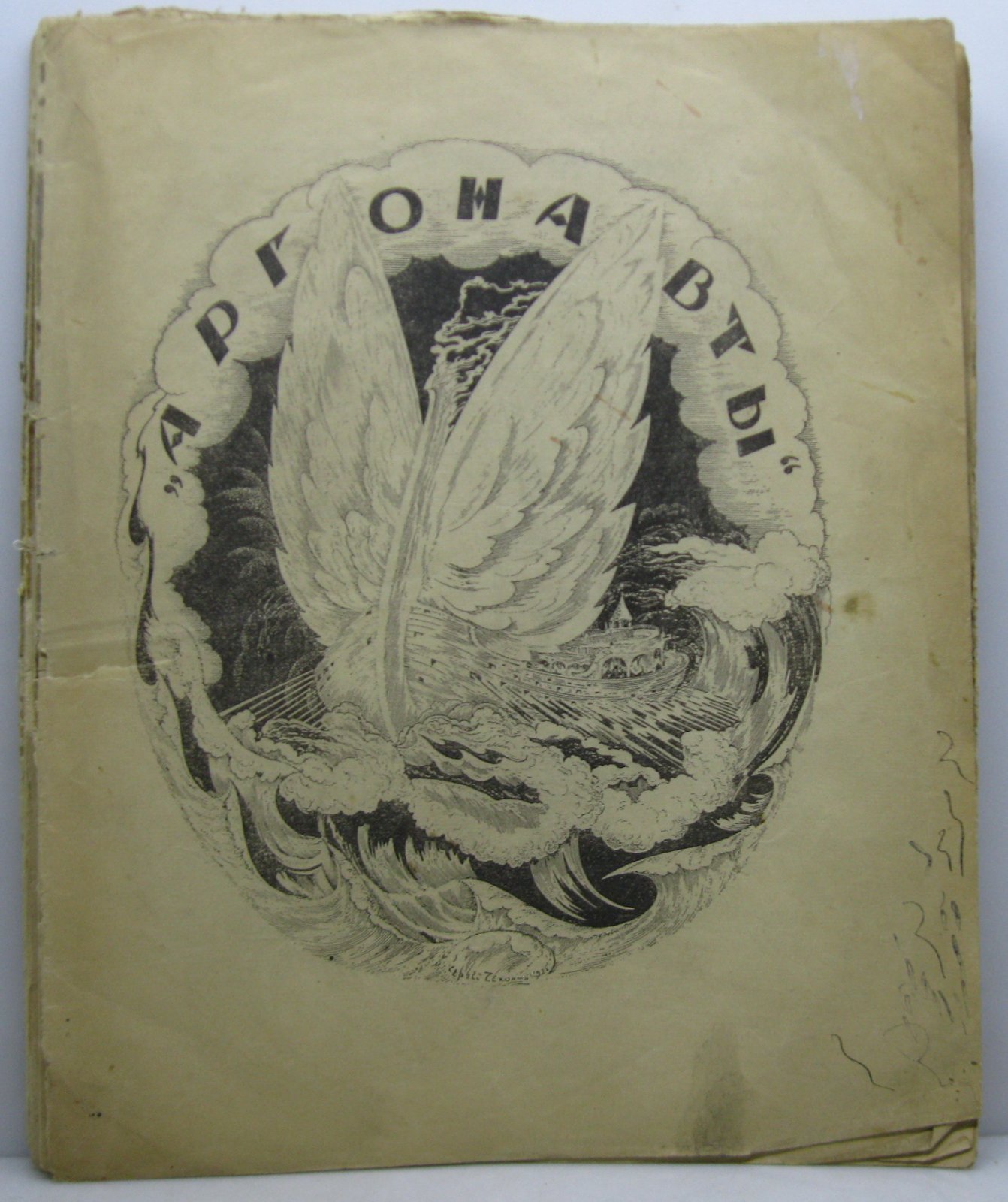 Аргонавты 1923 № 1.