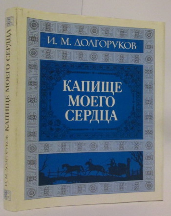 Долгоруков И. М. Капище моего сердца.