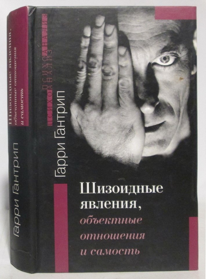 Гантрип Г. Шизоидные явления, объектные отношения и самость