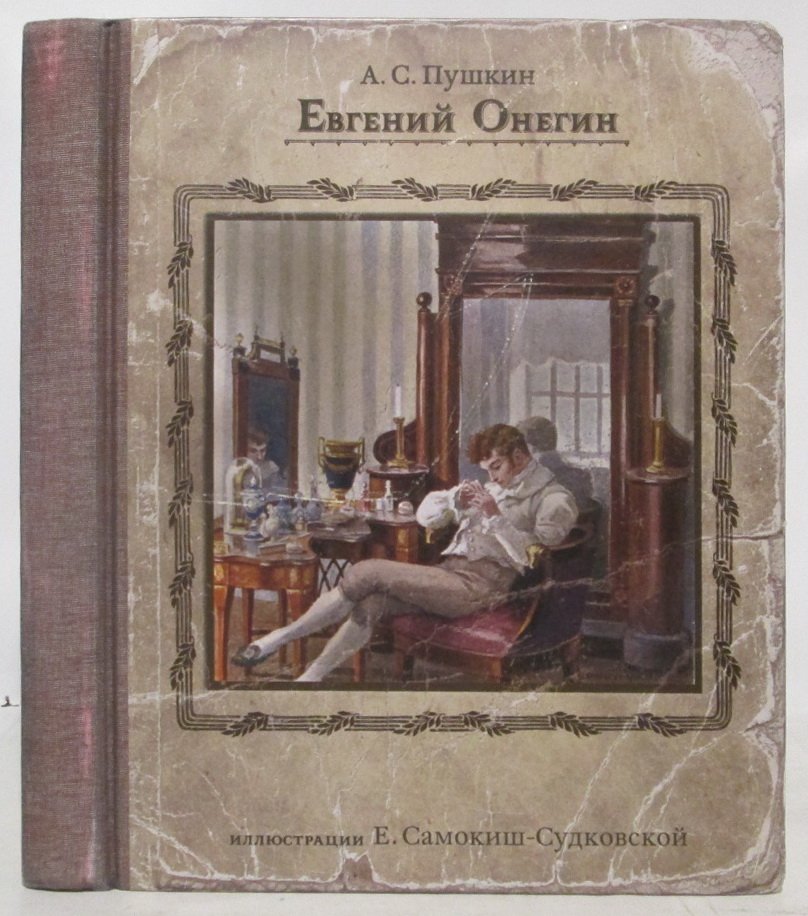 Пушкин А. С. Евгений Онегин.