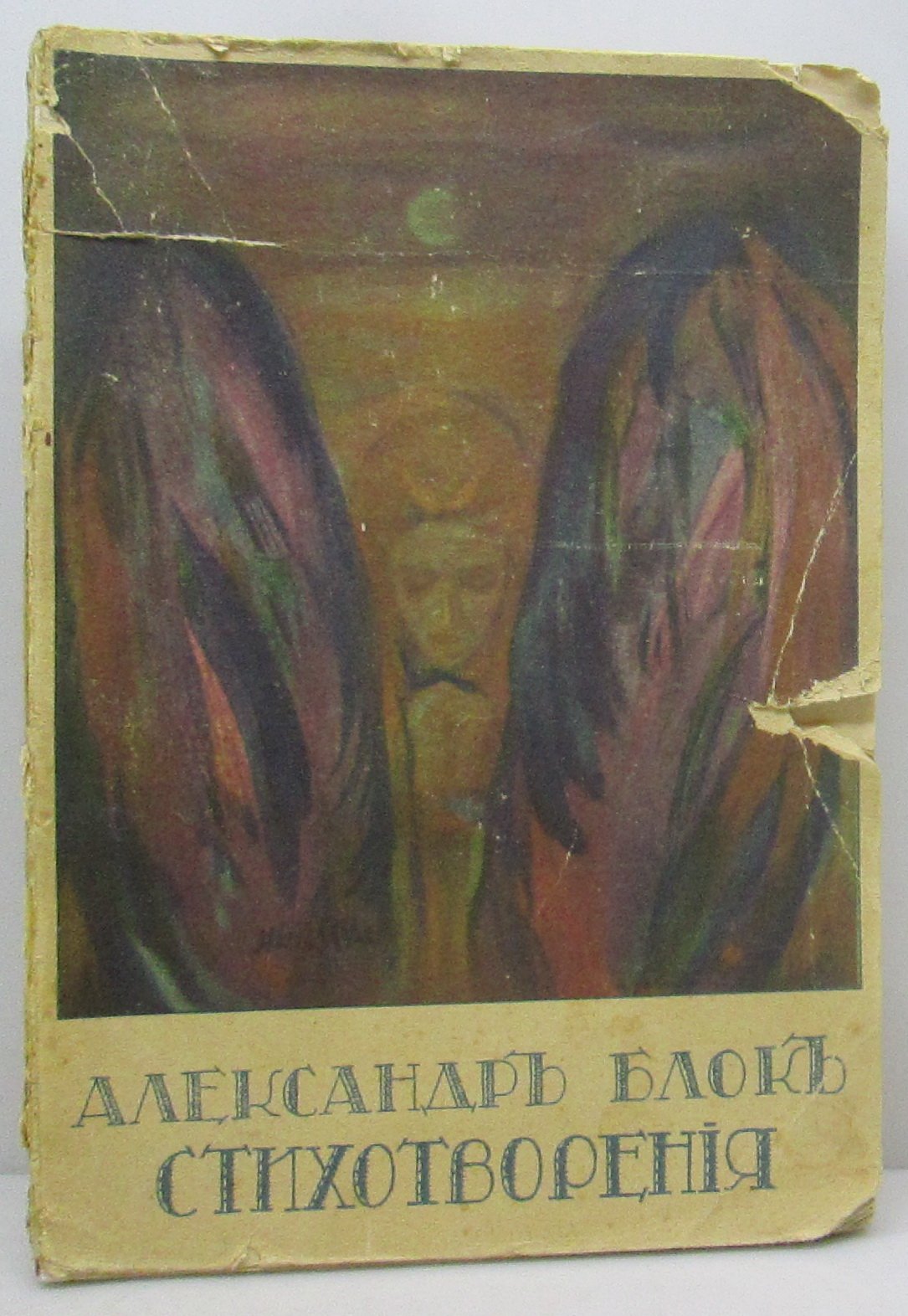 Блок А. А. Стихотворения кн. 2