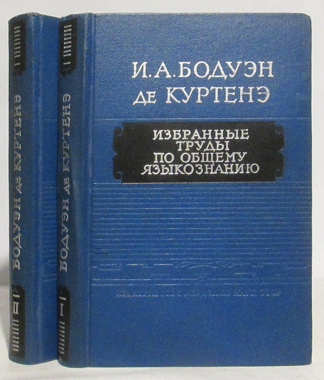 Бодуэн де Куртенэ И. А. Избранные труды по общему языкознанию 2т.