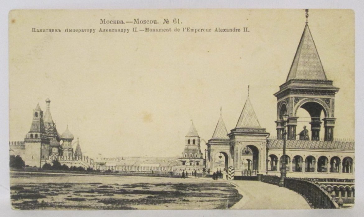 Почтовая карточка. Москва. Памятник императору Александру II