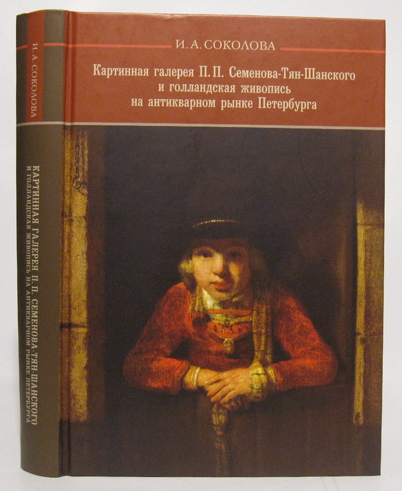 Соколова И. А. Картинная галерея Семенова-Тян-Шанского П. П. и голландская живопись на антикварном рынке Петербурга