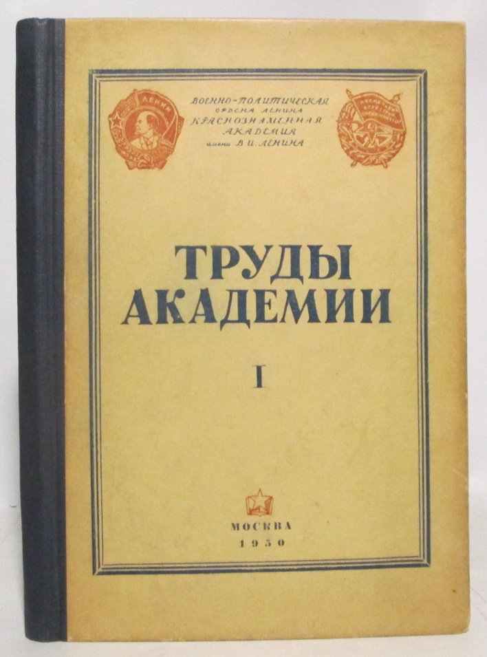 Труды Академии I.