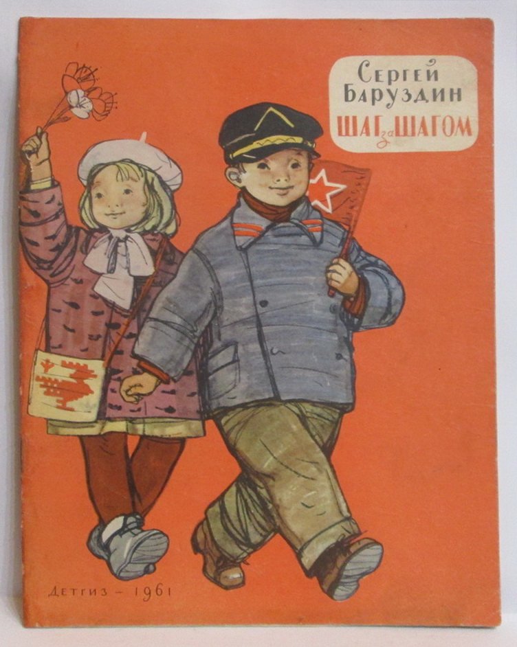 Баруздин С. А. Шаг за шагом.