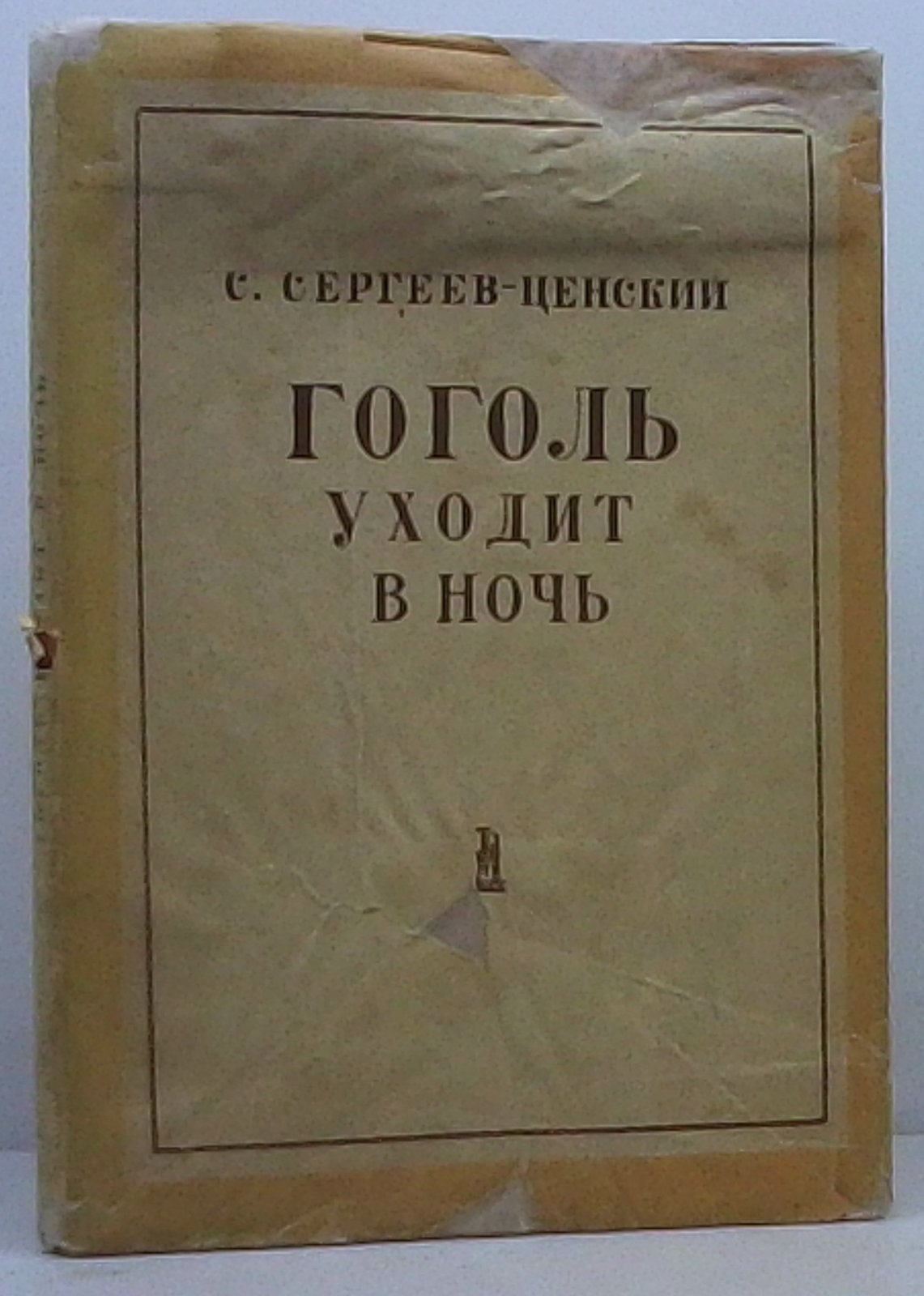 Сергеев-Ценский С. Н. Гоголь уходит в ночь.