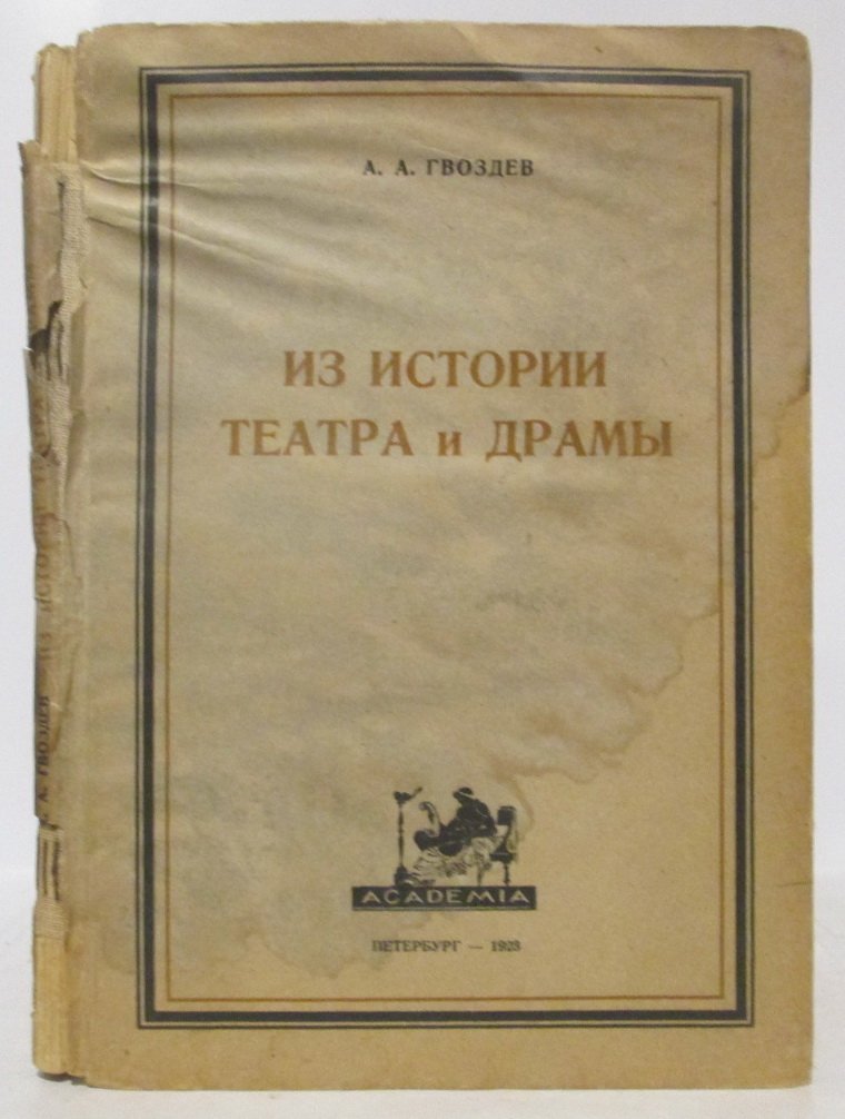 Гвоздев А. А. Из истории театра и драмы.