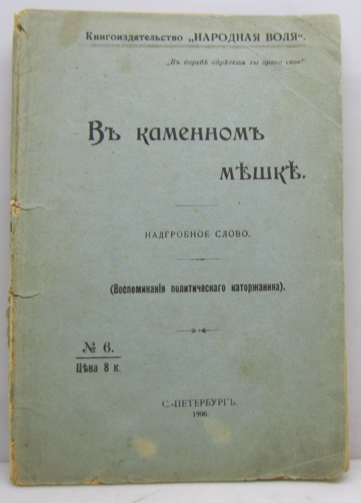 В каменном мешке. Надгробное слово. Воспоминания политического каторжанина