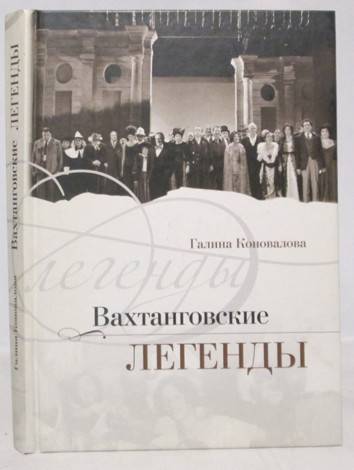 Коновалова Г. Л. Вахтанговские легенды.