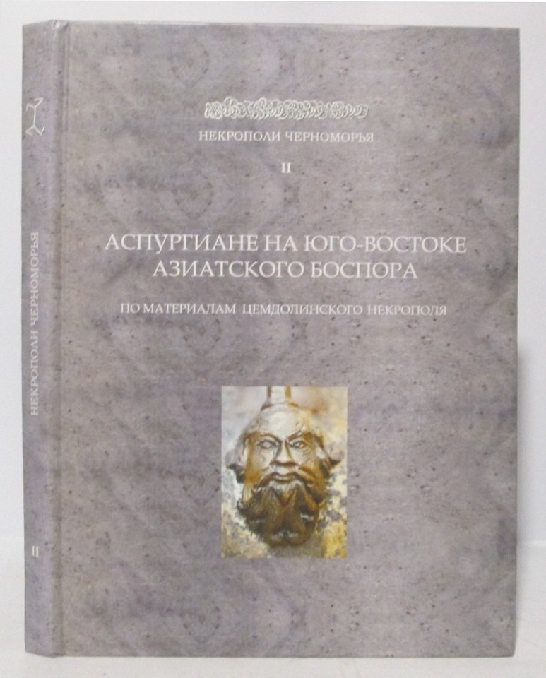 Аспургиане на Юго-Востоке Азиатского Боспора. По материалам Цемдолинского некрополя