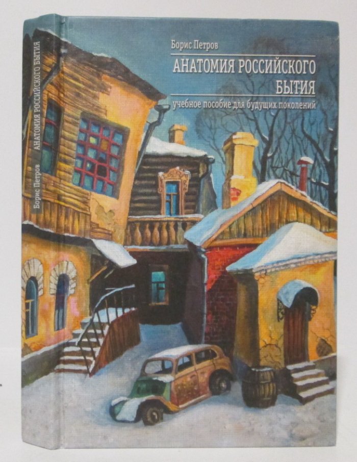 Петров Б. П. Анатомия Российского бытия. Учебное пособие для будущих поколений