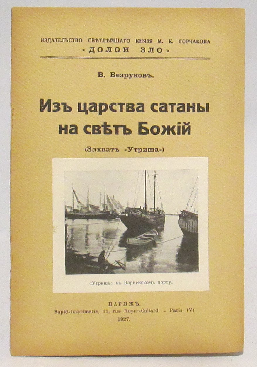 Безруков В. Из царства сатаны на свет Божий.