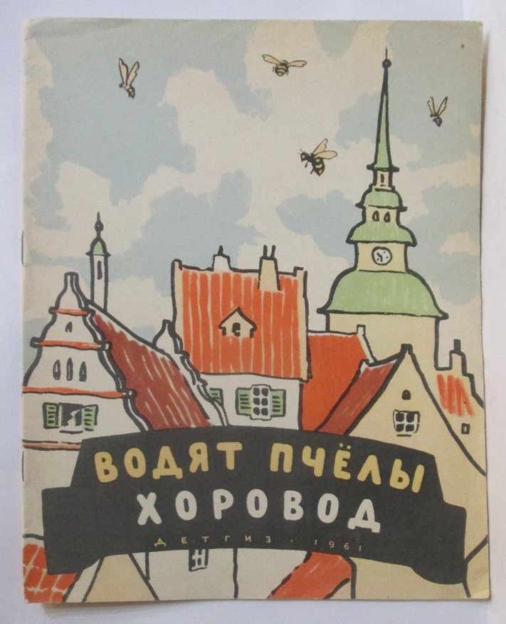 Водят пчелы хоровод.