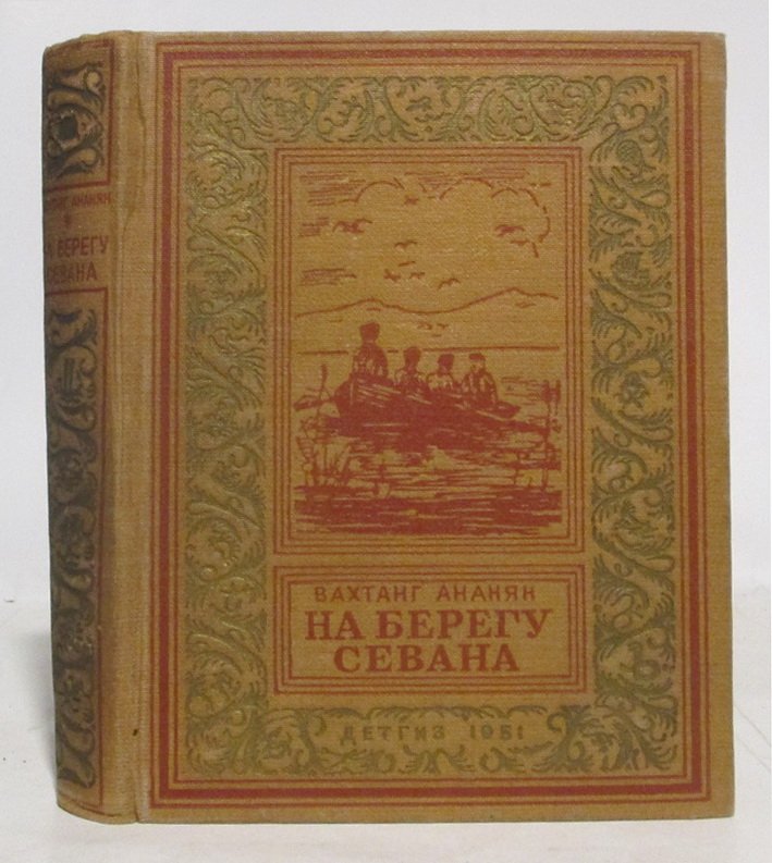 Ананян В. С. На берегу Севана.