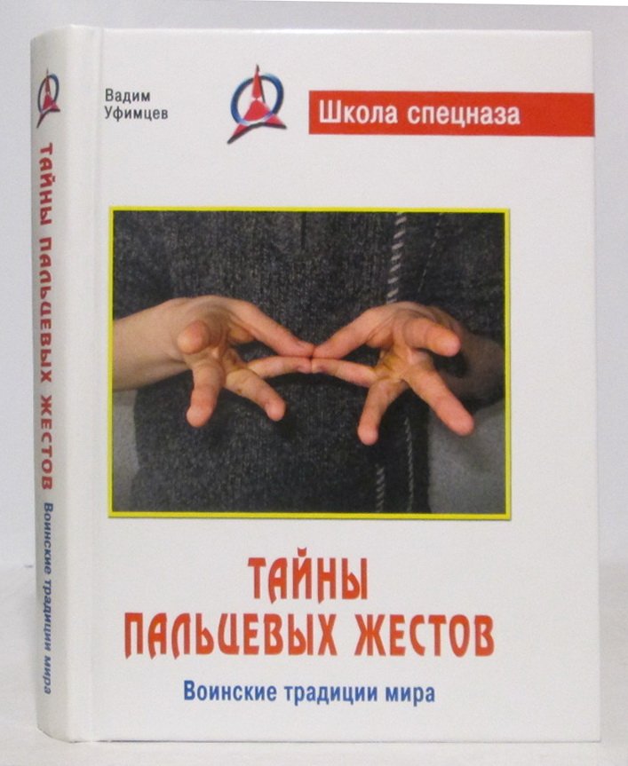 Уфимцев В. Тайны пальцевых жестов.