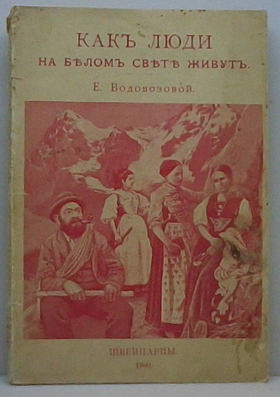 Водовозова Е. Н. Как люди на белом свете живут. Швейцарцы