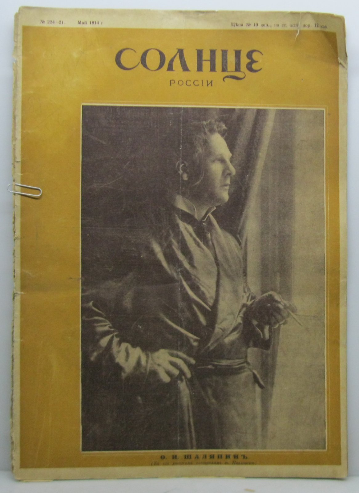 Солнце России 1914 № 224.