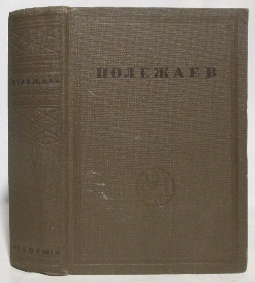 Полежаев А. И. Стихотворения.