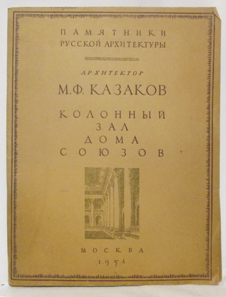 Казаков М. Ф. Колонный зал Дома Союза