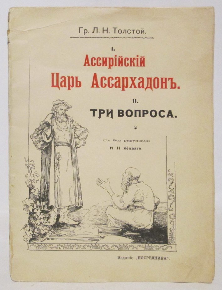 Толстой Л. Н. Ассирийский царь Ассархадон. Три вопроса