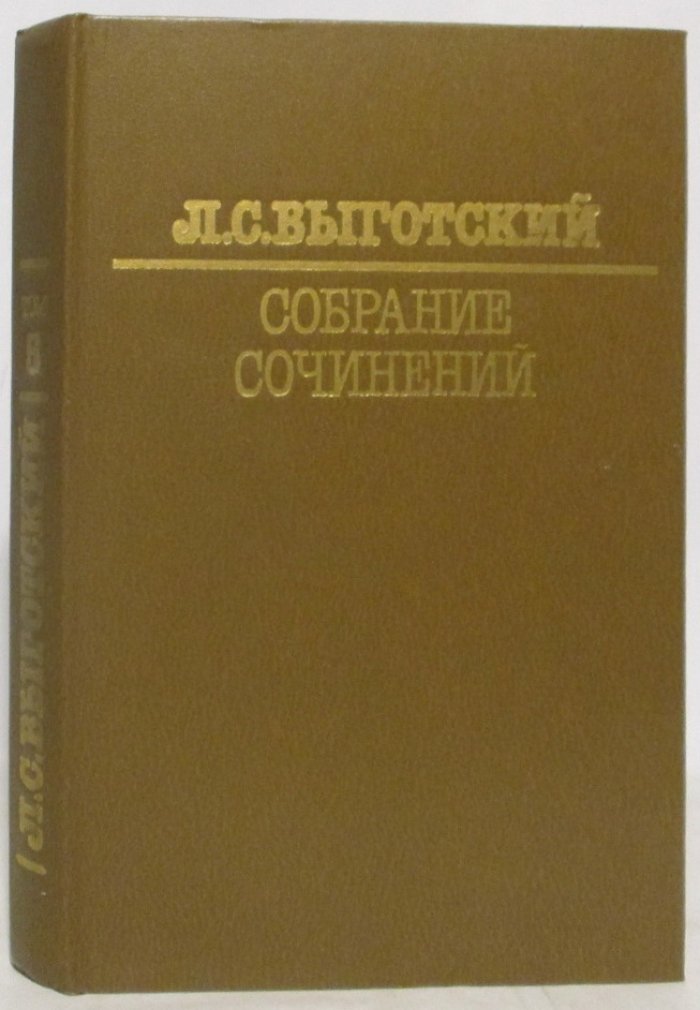 Выготский Л. С. Собрание сочинений т. 5. Основы дефектологии