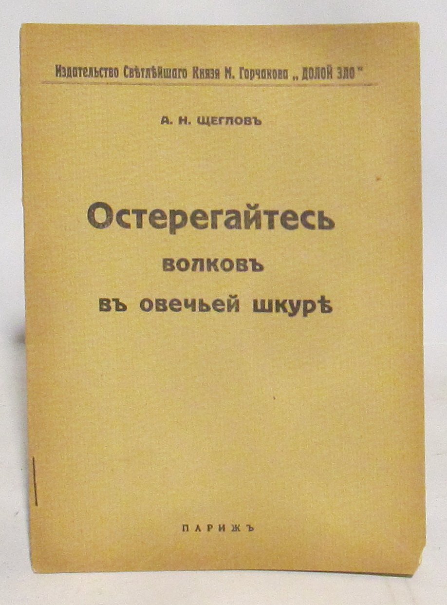 Щеглов А. Н. Остерегайтесь волков в овечьей шкуре.