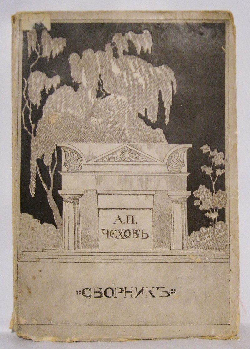 Чехов А. П. Сборник статей