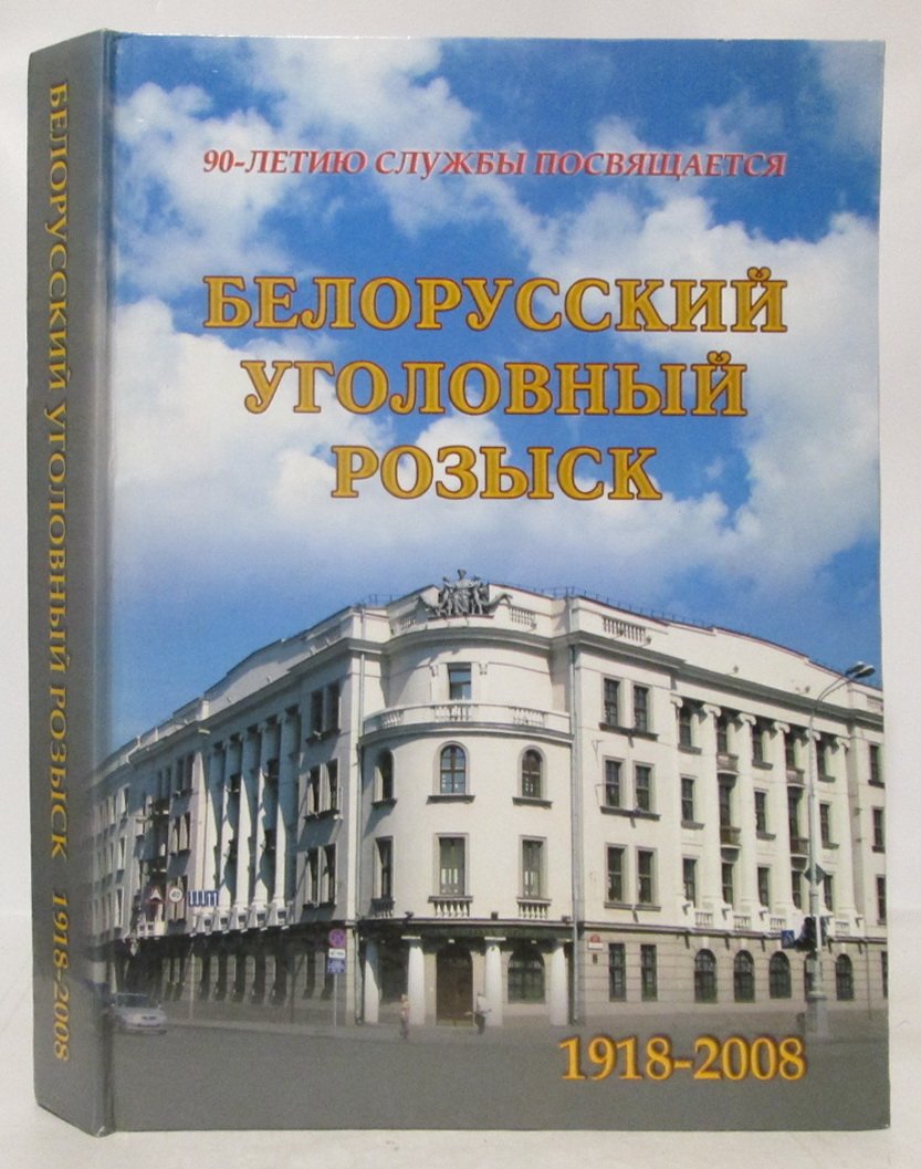 Белорусский уголовный розыск. 90-летию службы посвящается 1918- 2008