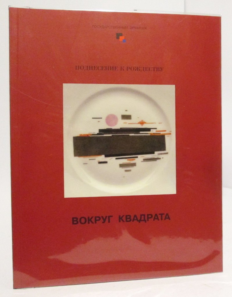 Поднесение к Рождеству. Вокруг квадрата. Каталог