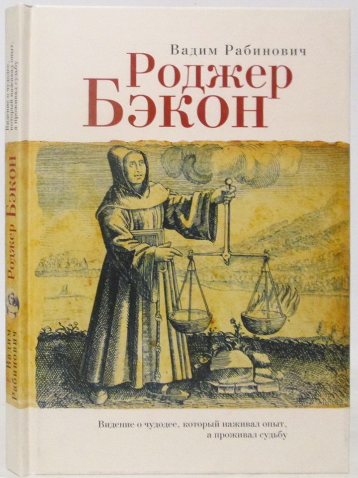 Рабинович В. Л. Роджер Бэкон. Видение о чудодее, который наживал опыт, а проживал судьбу