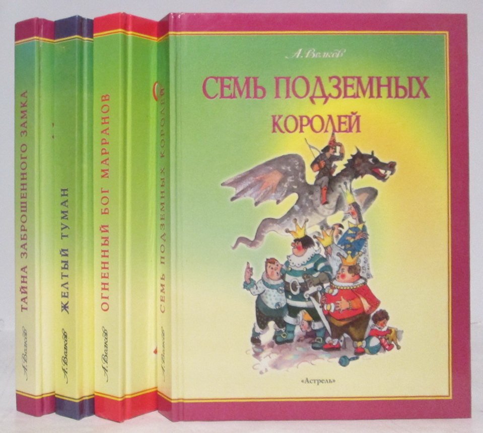 Волков А. М. Собрание сочинений 4т. из 6-ти т.