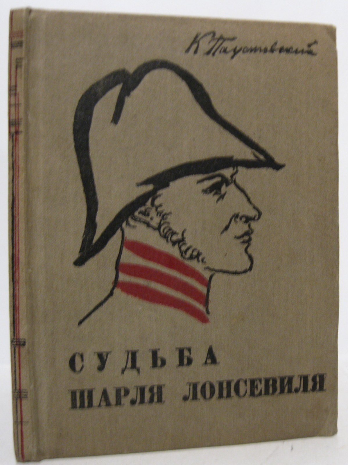 Паустовский К. Г. Судьба Шарля Лонсевиля.