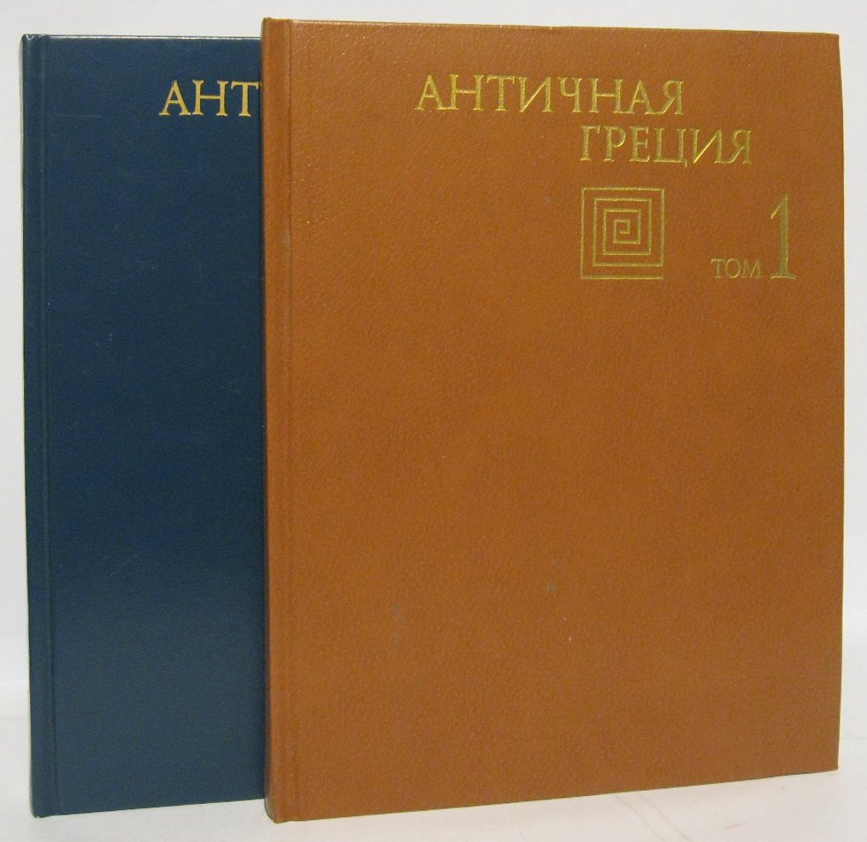 Античная Греция 2т.