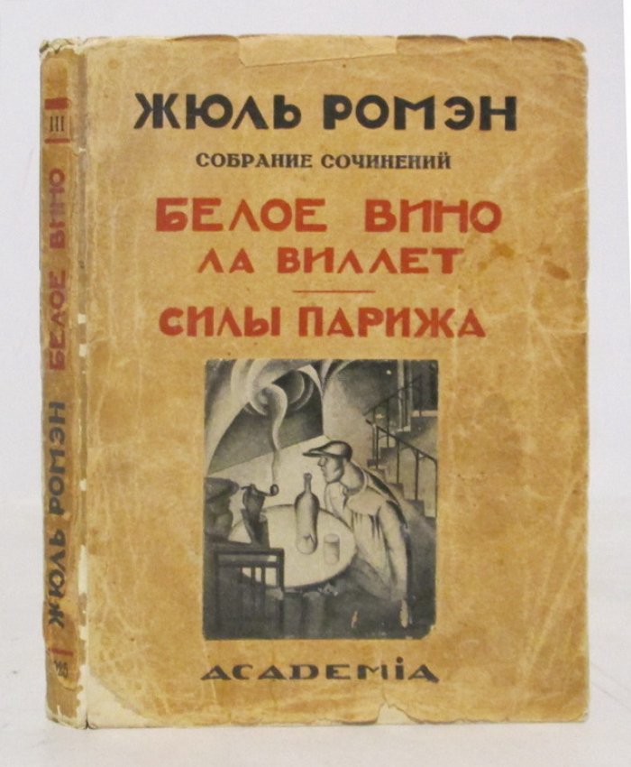 Ромэн Ж. Собрание сочинений т. 5. Белое вино ла Виллет
