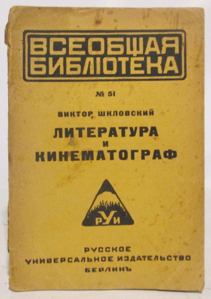 Шкловский В. Б. Литература и кинематограф.