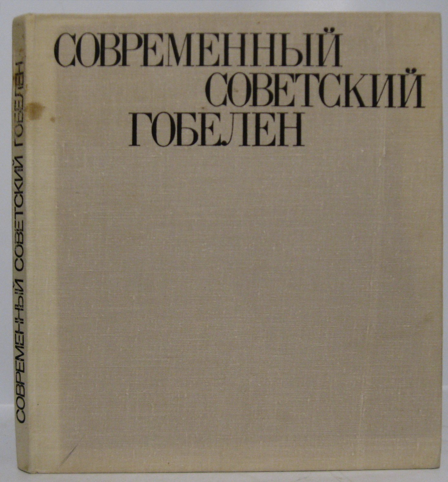 Савицкая В. И. Современный советский гобелен.
