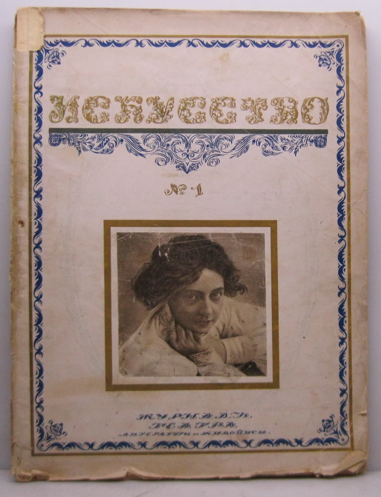 Искусство 1916 № 1.