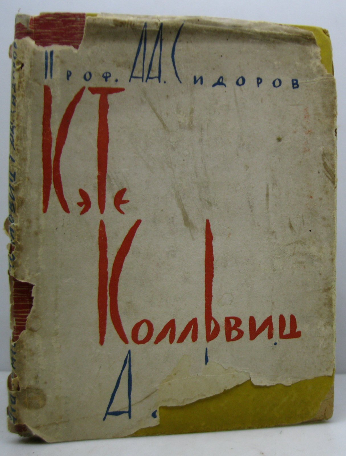 Сидоров А. А. Кэте Колльвиц.