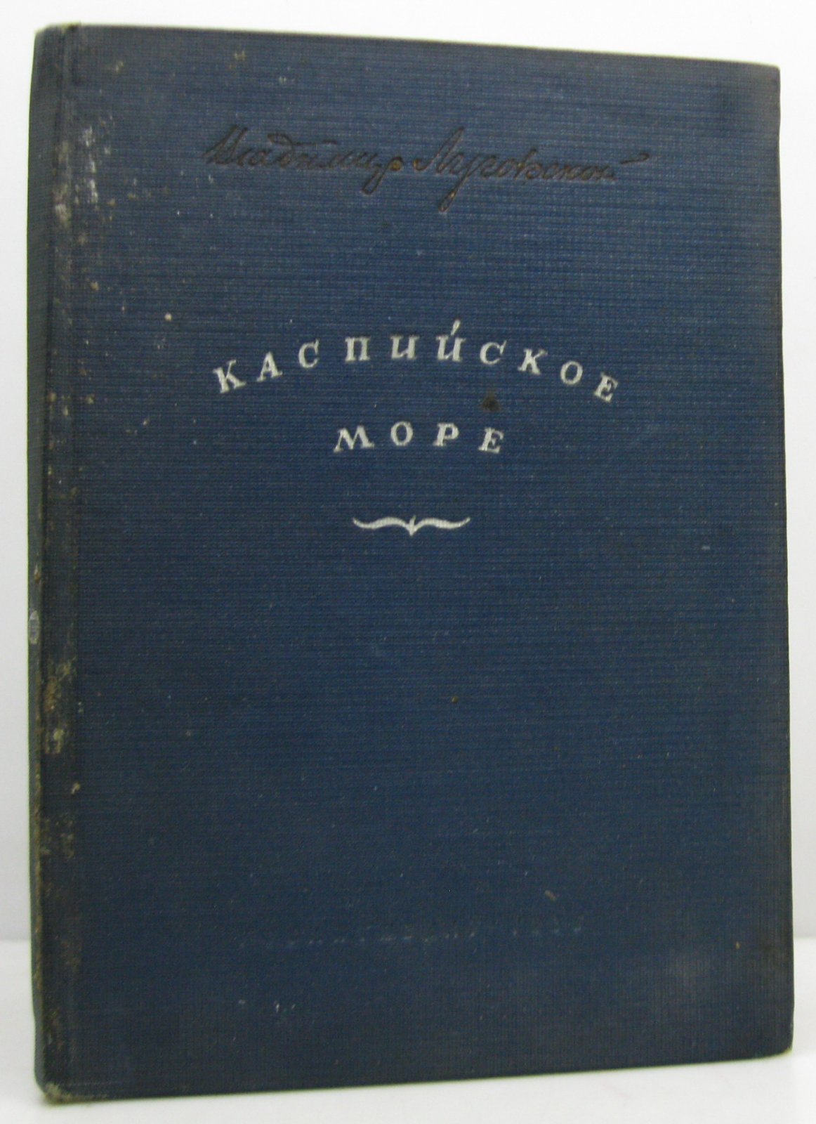 Луговской В. А. Каспийское море.