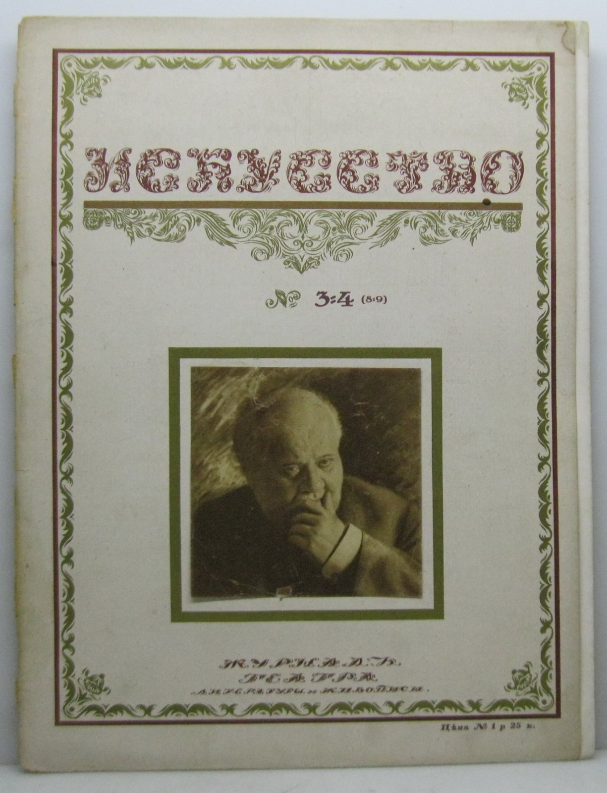 Искусство 1917 № 3- 4 (8-9).