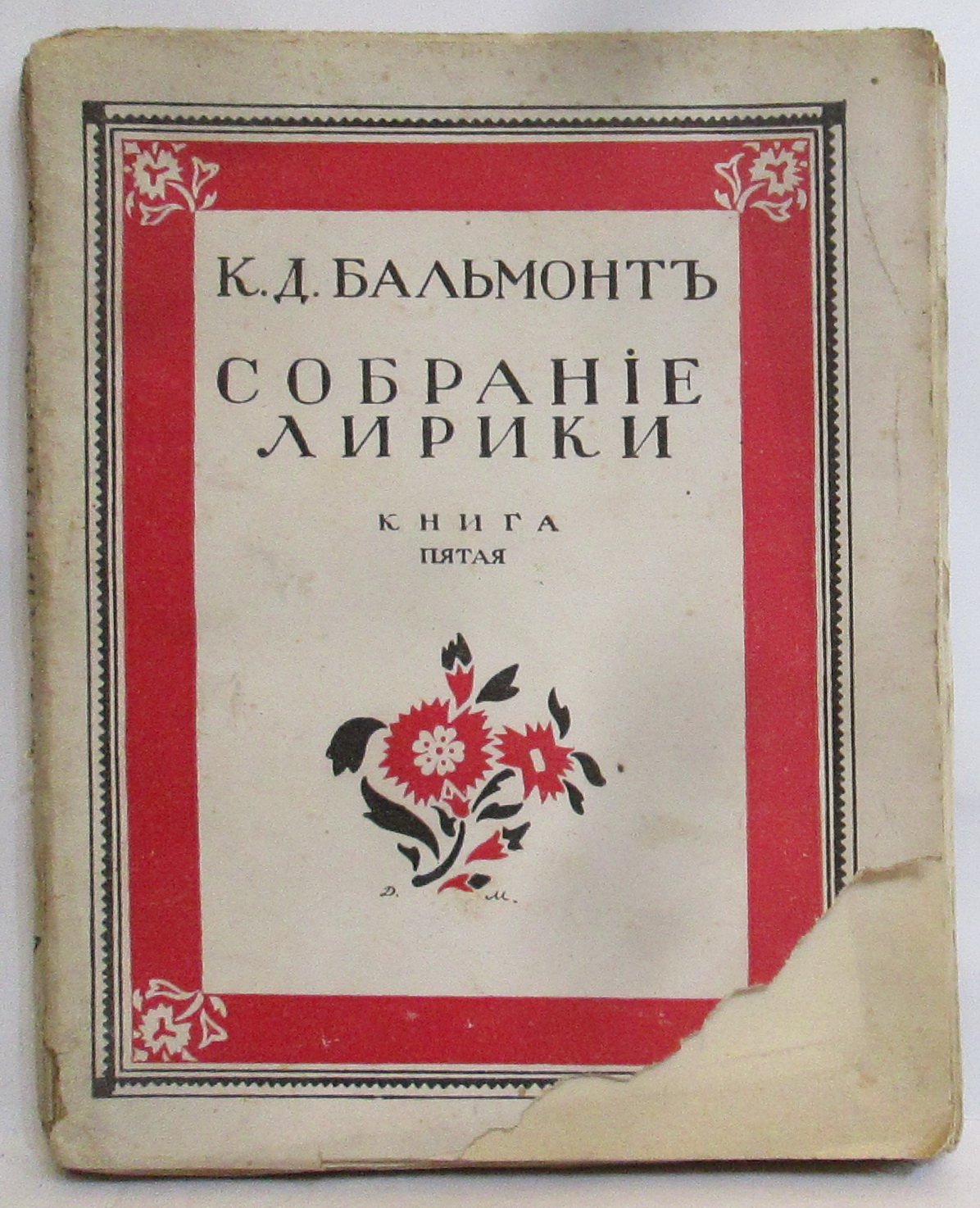 Бальмонт К. Д. Собрание лирики кн. 5. Будем как солнце. Книга символов
